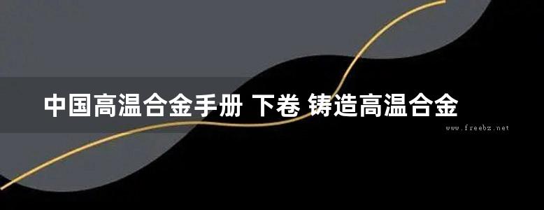 中国高温合金手册 下卷 铸造高温合金 粉末冶金高温合金 弥散强化高温合金 金属间化合物高温材料 